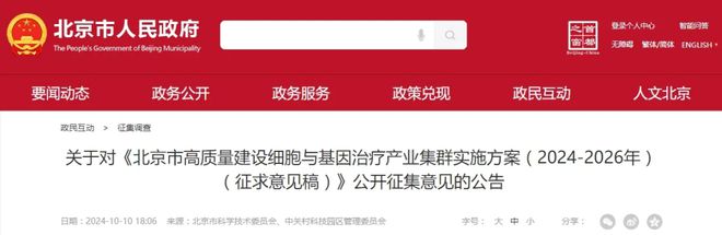 北京发布《高质量建设细胞与基因治疗产业集群实施方案（2024-2026年）（征求意见稿）(图1)