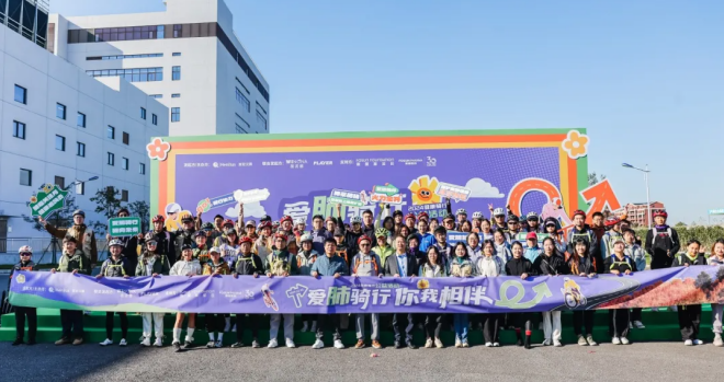 国际肺癌关注月2024健康骑行公益活动圆满举行(图1)