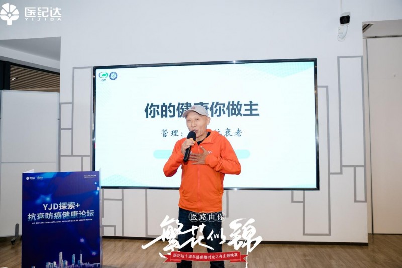 《医纪达2024探索+抗衰防癌健康论坛圆满举行(图4)