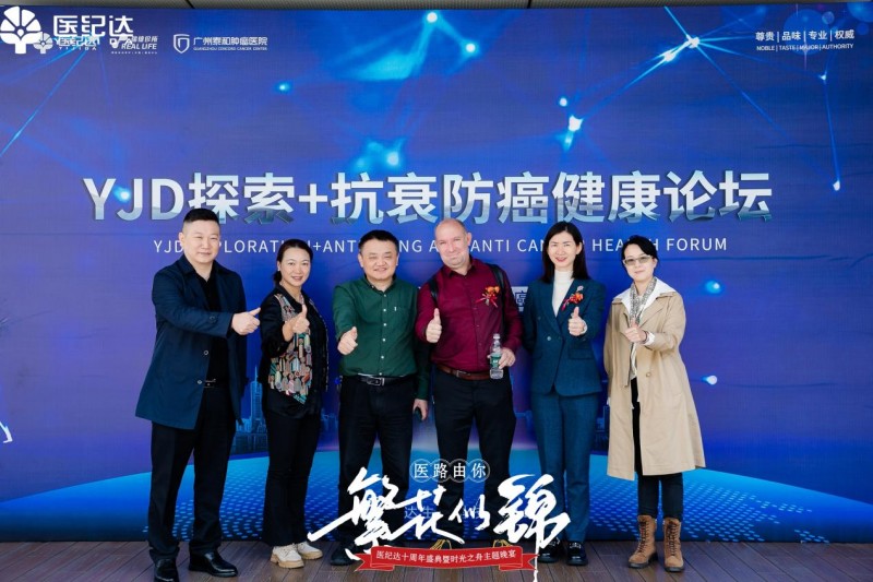 《医纪达2024探索+抗衰防癌健康论坛圆满举行(图10)