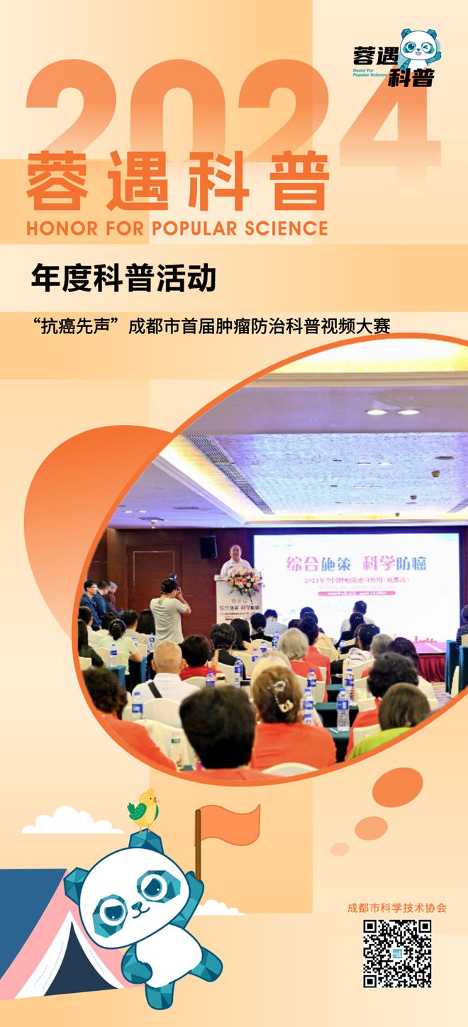 科普熊猫·蓉遇2024年度科普活动“抗癌先声”成都市首届肿瘤防治大赛(图4)