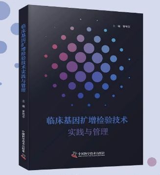 好书推荐《临床基因扩增检验技术实践与管理(图1)