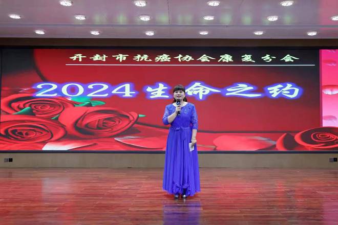 汴梁关注开封市抗癌协会康复分会举办2024“生命之约”主题年会(图2)
