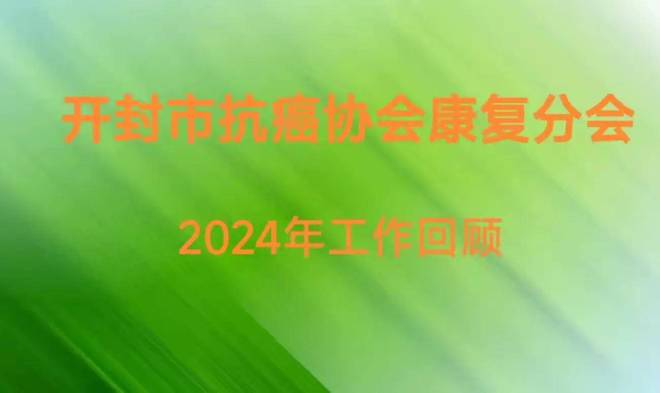 汴梁关注开封市抗癌协会康复分会举办2024“生命之约”主题年会(图4)