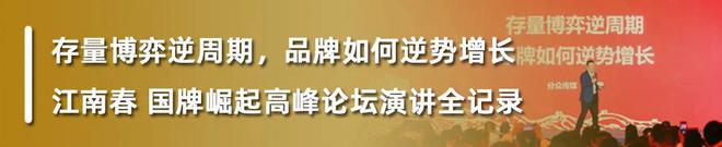 守正出奇：消费品牌第二增长曲线“破局”(图8)