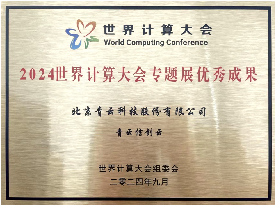 青云科技信创云入选2024世界计算大会专题展优秀成果(图1)