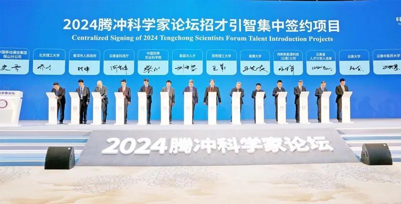 2024腾冲科学家论坛的“成”与“新”(图1)