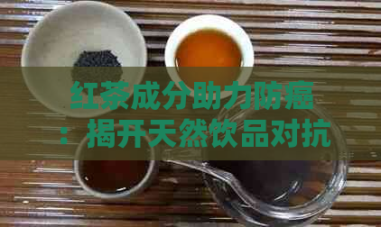 红茶防癌抗癌吗(图4)