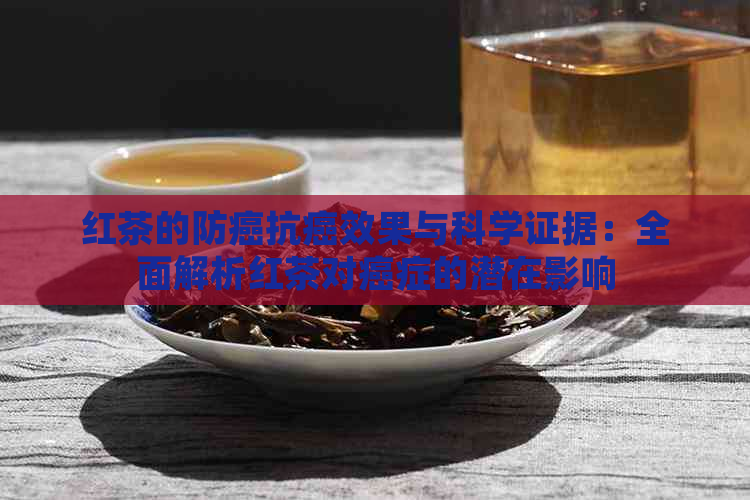 红茶防癌抗癌吗(图6)