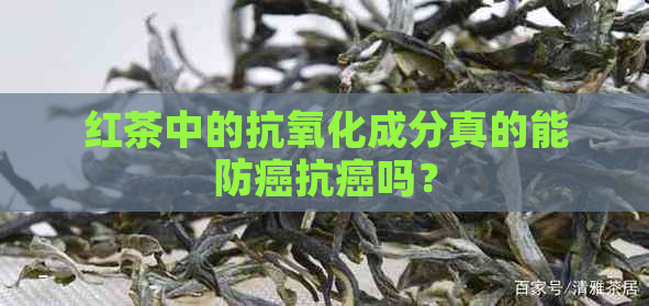 红茶防癌抗癌吗(图7)