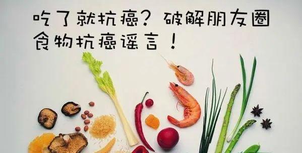 防癌食物？算了吧不如从饮食防癌(图1)