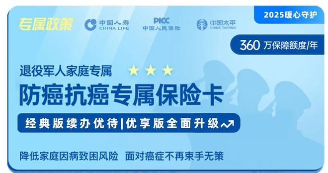 2025年退役军人家庭“防癌抗癌专属保险卡”开始办理了！(图1)