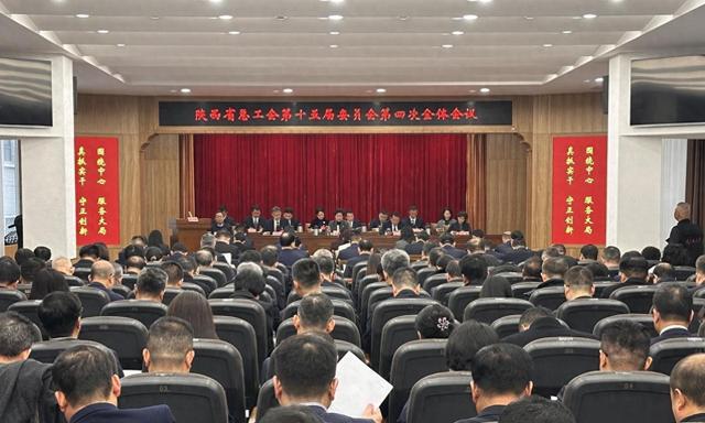 陕西省总工会十五届四次全委会召开(图1)