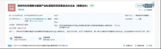 深圳松禾细胞与基因产投基金成立(图1)