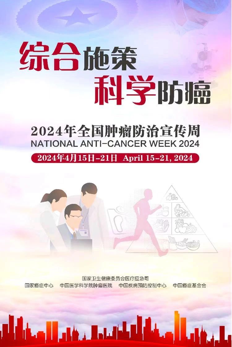 综合施策科学防癌全国肿瘤防治宣传周(图1)