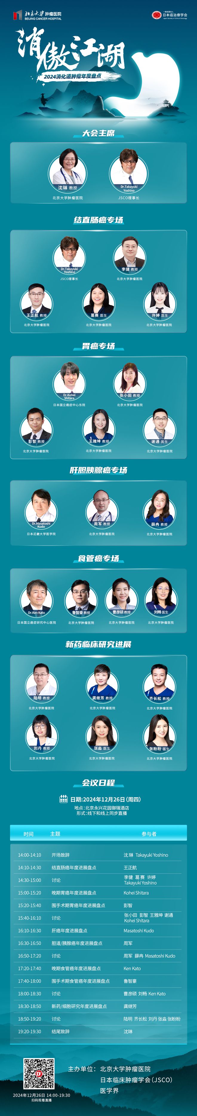 倒计时2天！2024「消傲江湖」消化道肿瘤年终盘点蓄势待发不容错过！(图1)