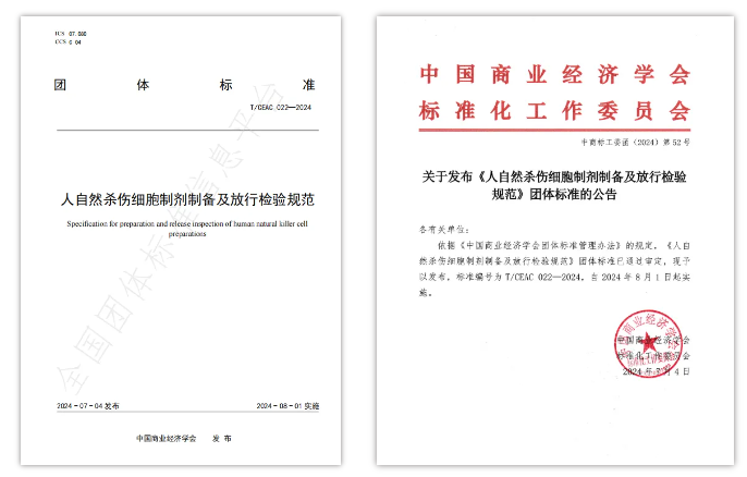 天互生物参编《人NK细胞制剂制备规范》团体标准填补行业空白！(图2)