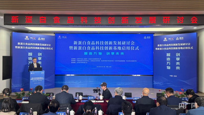 国内首个新蛋白食品科技创新基地落地北京丰台区(图1)
