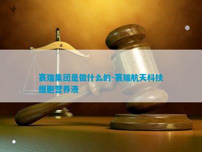 赛瑞集团是做什么的-赛瑞航天科技细胞营养液(图1)