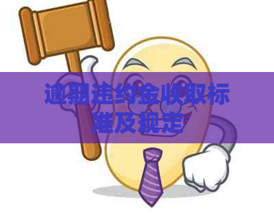逾期违约金收取标准及规定(图1)
