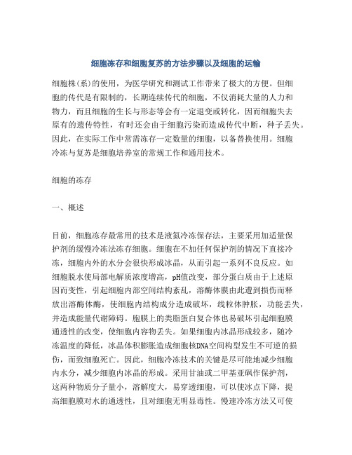 细胞冻存和融化(图1)