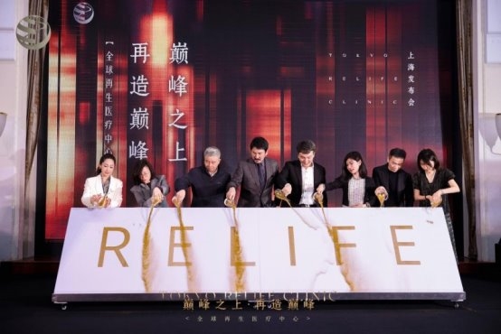 东京Relife诊所全球再生医疗中心上海发布会圆满落幕(图3)