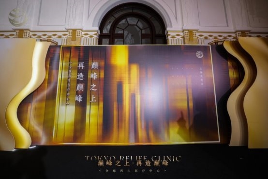 东京Relife诊所全球再生医疗中心上海发布会圆满落幕(图5)