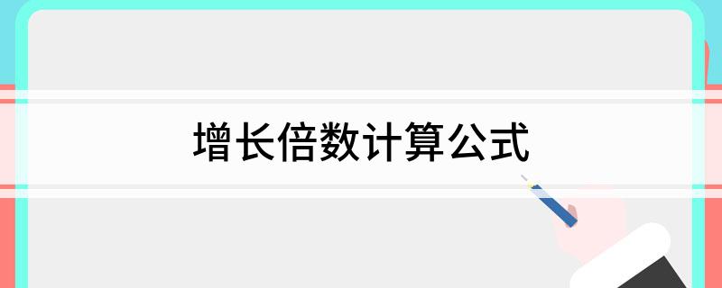 增长倍数计算公式(图1)