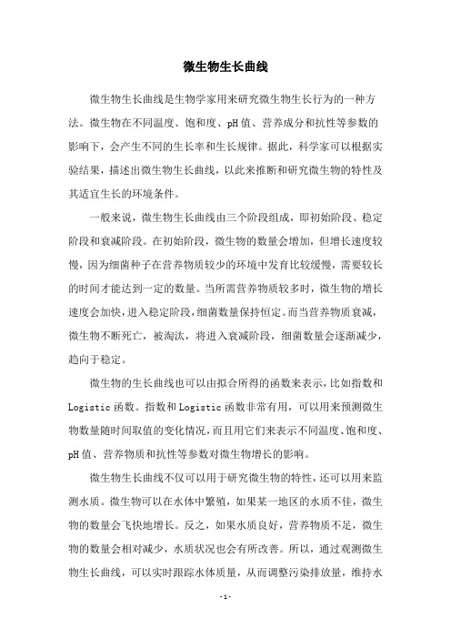 微生物生长曲线(图1)