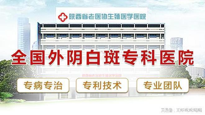 外阴白斑科去西安哪家医院-看诊挂号-西安外阴白斑医院(图1)