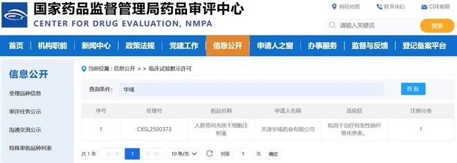 高新区企业华域生物研发“现货型”人脐带间充质干细胞注射液获CDE临床试验默示许可(图1)