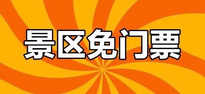 70个!鄂尔多斯计划3年内建成｜5月19日!这14个景区免门票｜油价有变(图1)