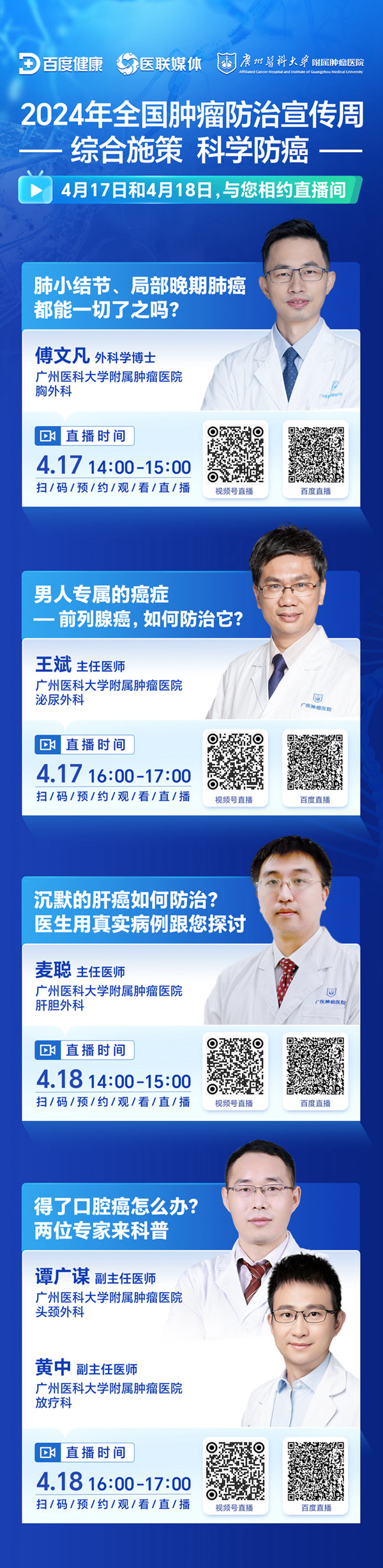 直播预告2024年全国肿瘤防治宣传周：综合施策科学防癌(图1)