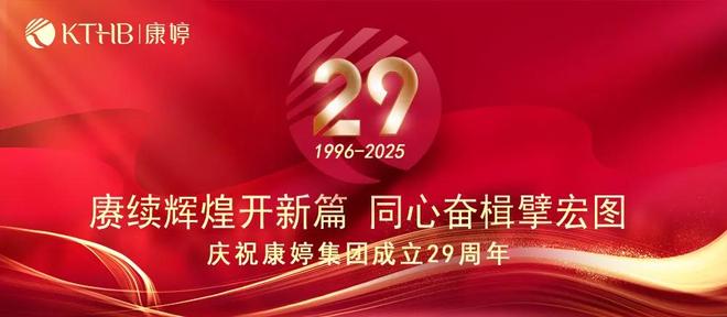 康婷举行29周年庆赓续辉煌开新篇(图1)