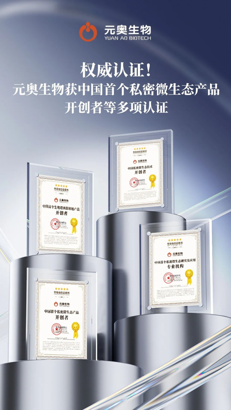 中国私密微生态开创者与引领者！元奥生物获多个市场地位认证(图1)