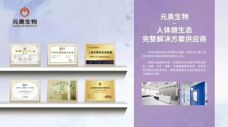 中国私密微生态开创者与引领者！元奥生物获多个市场地位认证(图5)