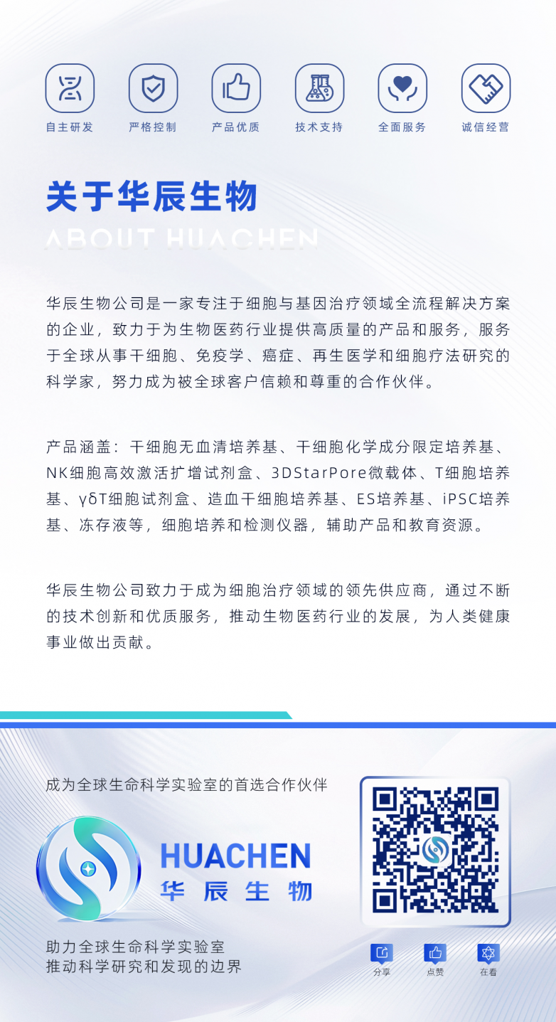 喜报华辰生物NK细胞制备体系获美国FDADMF备案推动细胞治疗产业标准化发展(图9)
