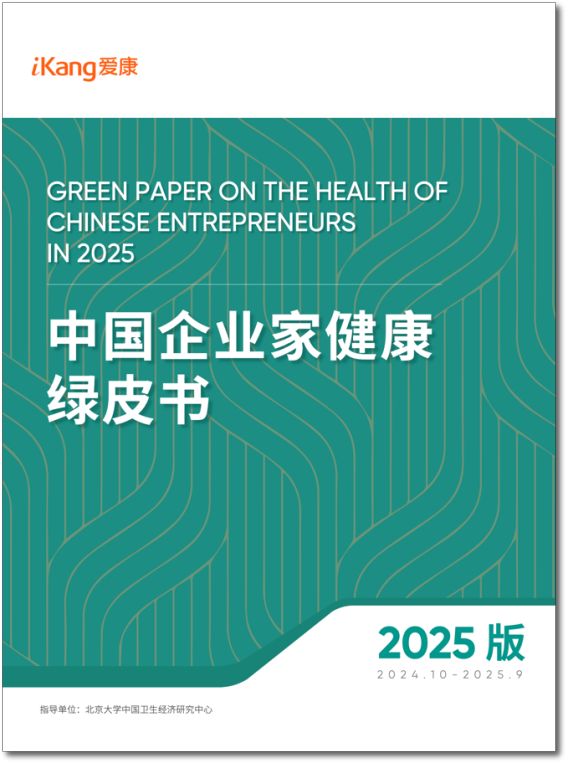 《2025版中国企业家健康绿皮书》发布50岁不仅是“闯”的年纪更是健康的一道坎(图1)