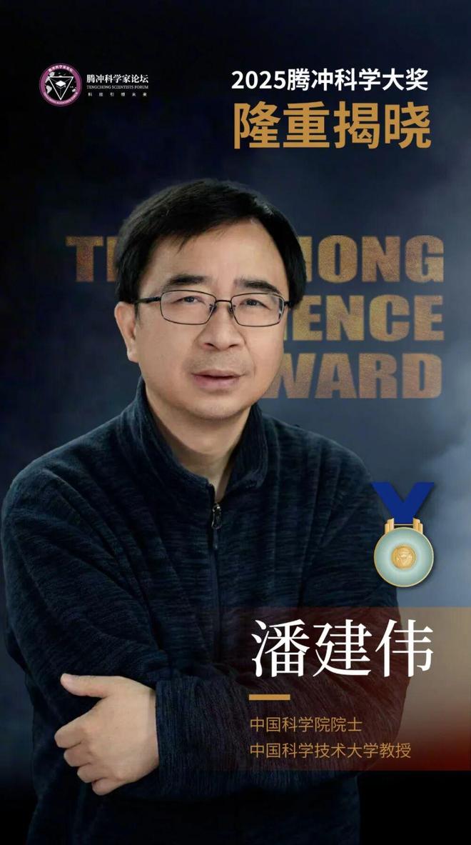 1000万奖金！潘建伟院士独揽2025腾冲科学大奖张锋卢煜明薛其坤谢晓亮为前两届获奖者(图2)