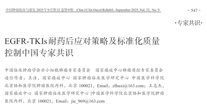 解读EGFR突变肺癌靶向治疗耐药后应对策略专家共识（2025版）(图1)