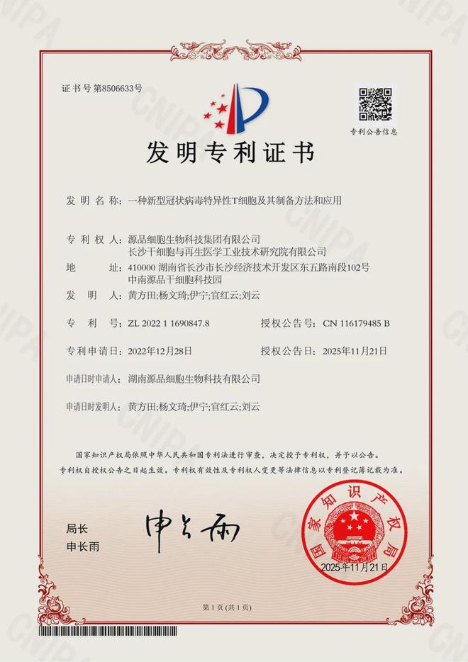 源品生物“新型冠状病毒特异性T细胞”技术获国家专利授权！(图1)