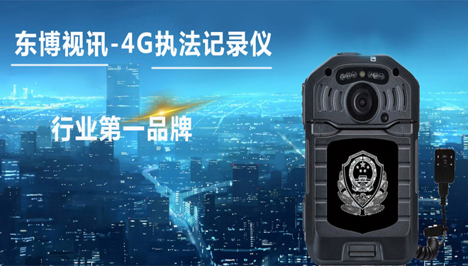 执法记录仪品牌推荐东博视讯执法部门推荐的品牌(图1)
