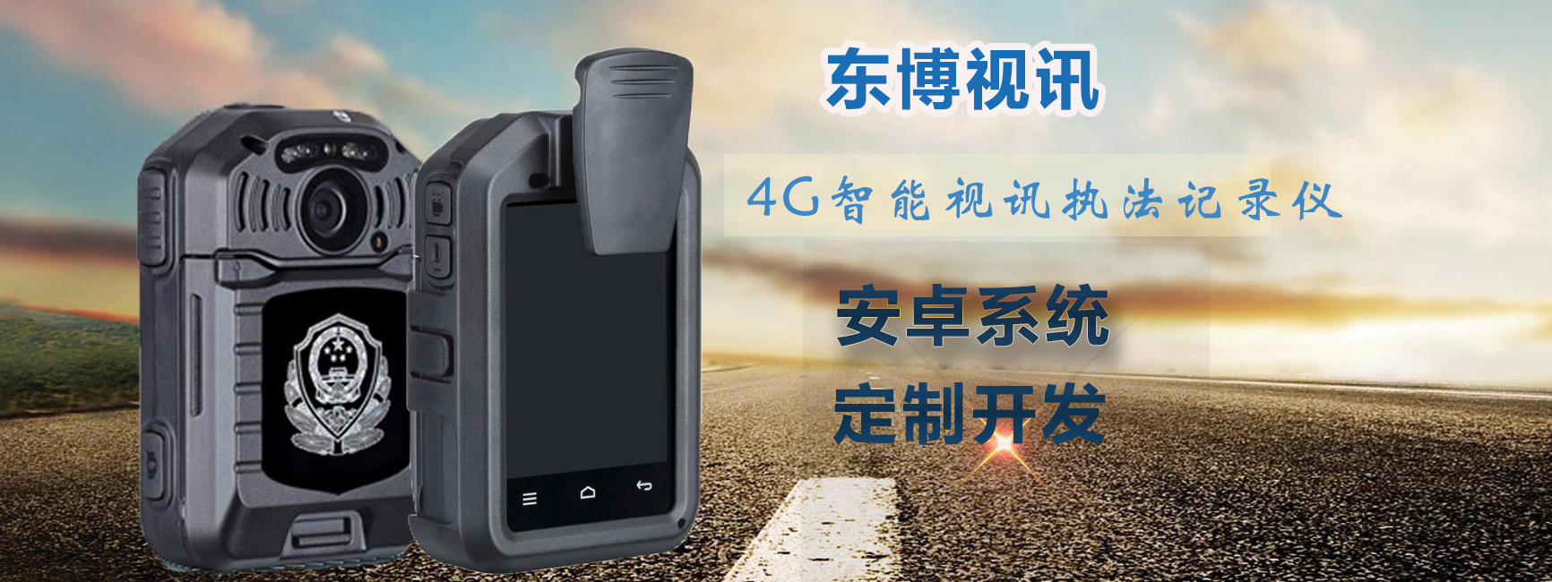 执法记录仪品牌推荐东博视讯执法部门推荐的品牌(图3)