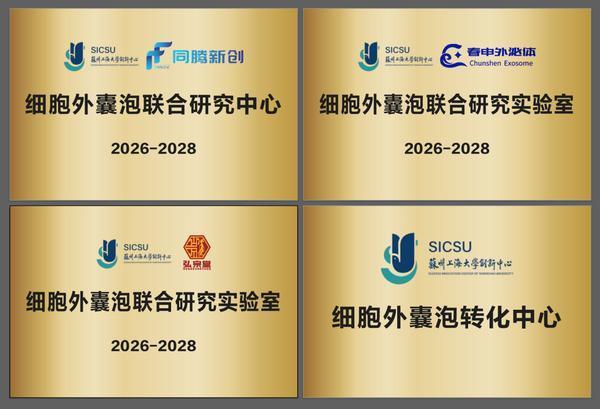 百位全球专家、领军企业集结苏州中国细胞外囊泡转化新纪元正式开启(图1)