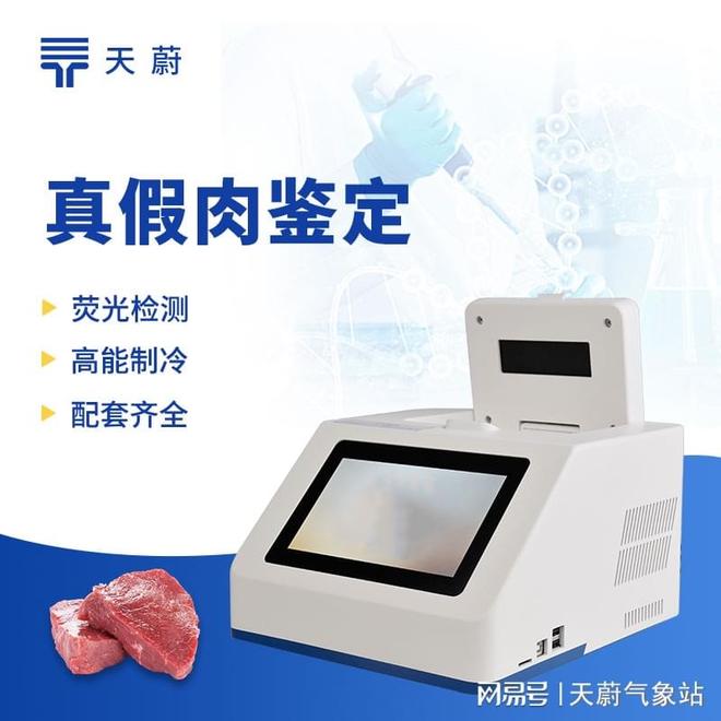 肉类快速鉴别设备价格:鉴别采购肉类的真伪与品质(图1)