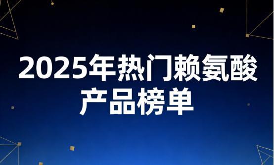 赖氨酸氨基丁酸靠谱的是哪款？六大长高产品里榜首多维配方助长高让家长安心选!(图1)