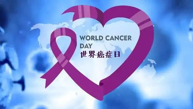 世界癌症日：超过10种免疫细胞疗法已经攻克8类癌症(图1)