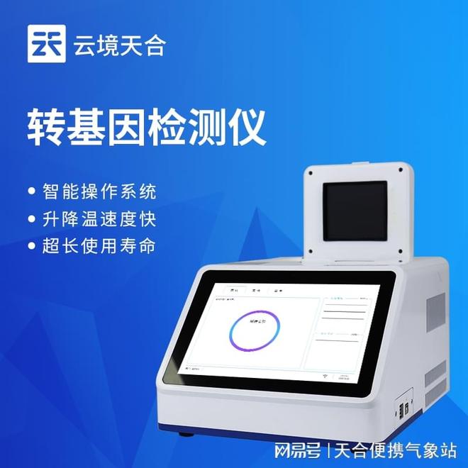 云境天合转基因检测仪应用于农业、食品安全监管、科研机构等领域(图1)