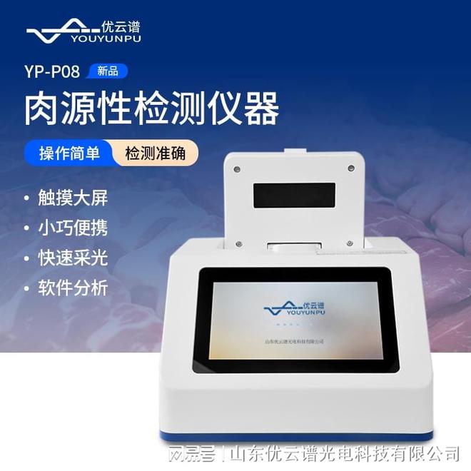 肉源性检测仪器：快速识别混合肉与掺假肉的关键工具优云谱(图1)