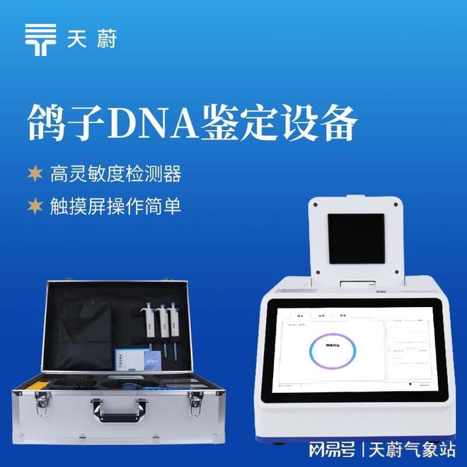 鸽子dna鉴定设备权威：天蔚环境仪器用于赛鸽育种、养殖场景(图1)